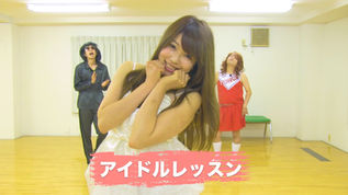 【映像コント】スターを夢見るアイドル達のレッスン!に紛れるオッサン系のアイドル?!