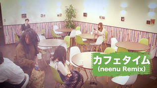 【映像コント】カフェタイム(neenu Remix)