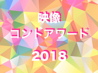 映像コントアワード2018