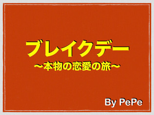 【アルティメット・プレゼン・バトル】ブレイクデー 〜本物の恋愛の旅〜(by PePe)