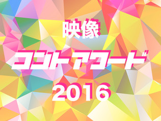 映像コントアワード2016