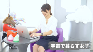 【映像コント】OL生活を抜け出して宇宙人と共同生活!宇宙で暮らす女子
