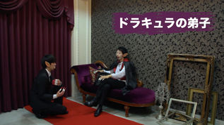 【映像コント】ドラキュラ伯爵に弟子入りにやってきた奴が超ドジな人間だった!!