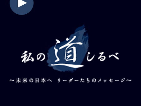 『日経BizGate 私の道しるべ』に取り上げられました。