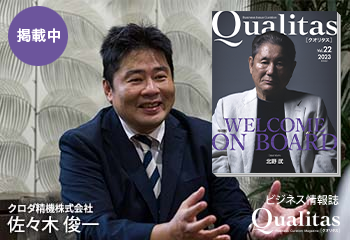 ビジネス雑誌「Qualitas」電子版に掲載されました