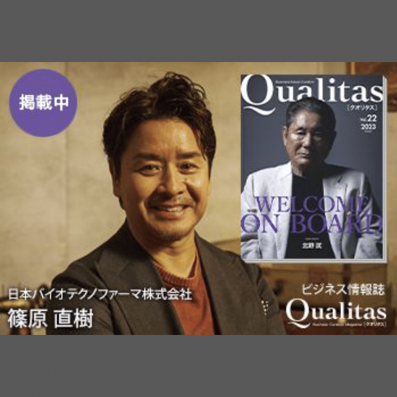 ビジネス雑誌「Qualitas」