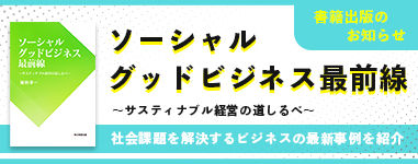 毎日新聞出版「ソーシャルグッドビジネス最前線」に取り上げられました