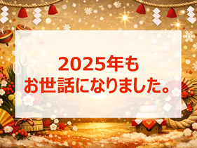 🎍 2025年もありがとうございました！ 🎍