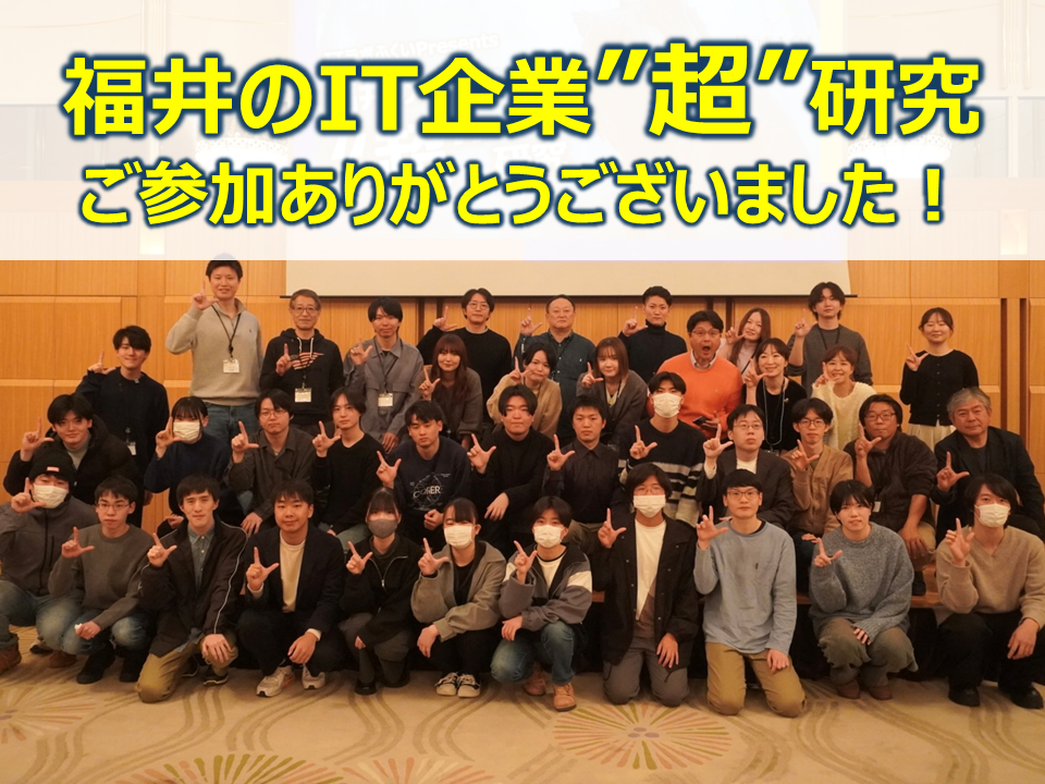 ITラボふくい主催「福井のIT企業"超"研究」を開催!