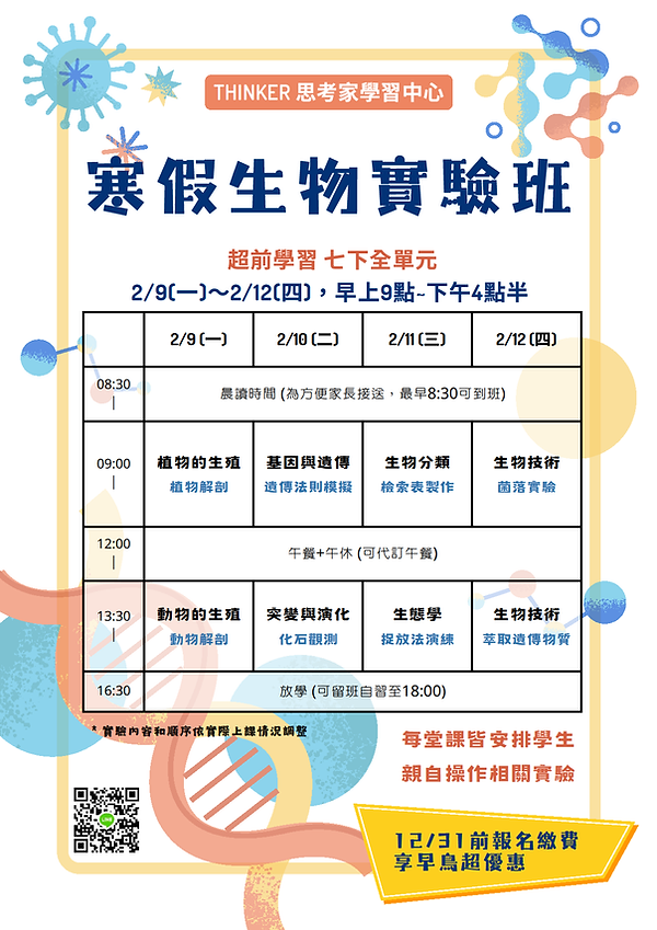 思考家補習班寒假生物實驗班.png