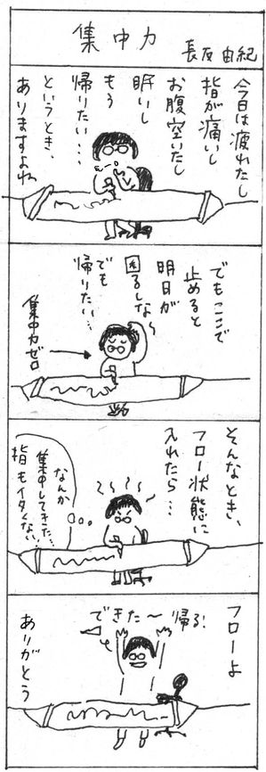 四コマ日記「集中力」