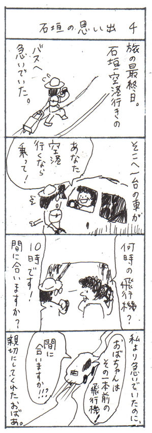 四コマ日記「石垣の思い出4」