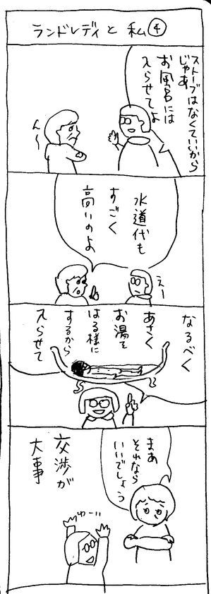 四コマ日記「ランドレディと私６」