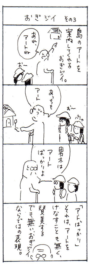 四コマ日記「おぎジイ　その３」
