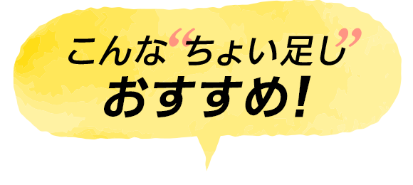 ちょいたし.png