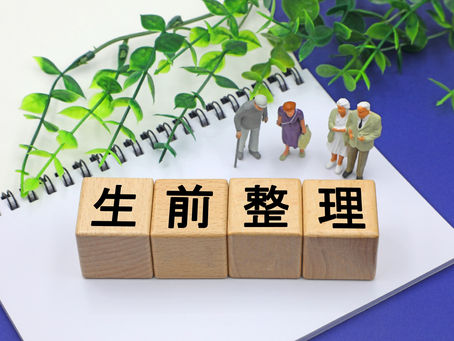 生前整理とは？いつから始めればいい？藤沢市の専門業者が解説