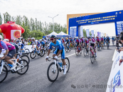 2025中国公路自行车职业联赛（团泊健康城站）开赛