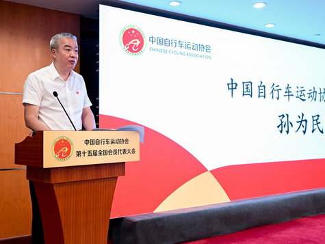 骑乐讯 | 孙为民当选新一届中国自行车运动协会主席