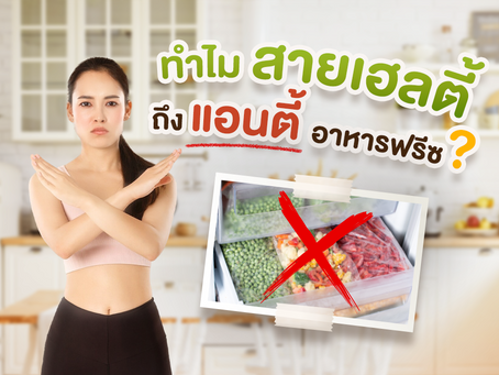 ทำไมสายเฮลตี้ถึงแอนตี้ “อาหารฟรีซ”?