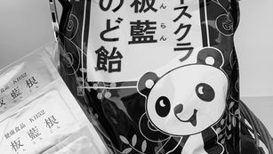 「板藍茶、板藍のど飴の使い方」
