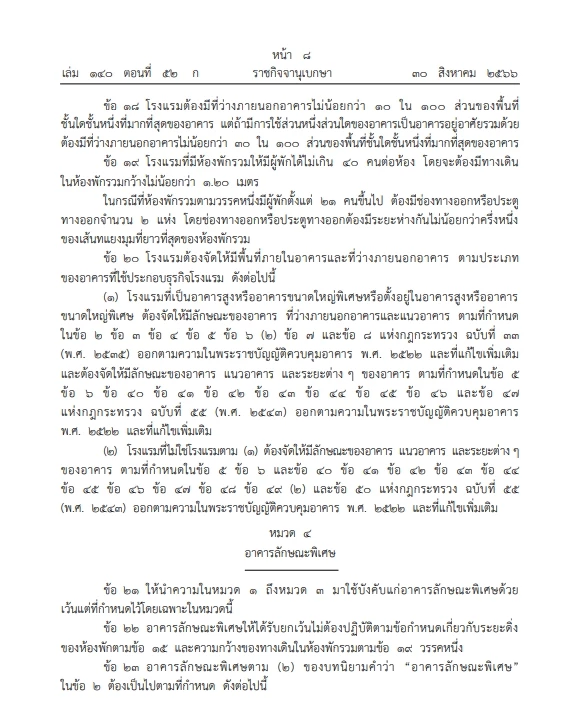 กฎกระทรวงควบคุมความปลอดภัยอาคารโรงแรม หมวด 2