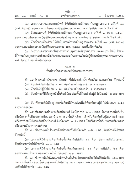 กฎกระทรวงควบคุมความปลอดภัยอาคารโรงแรม หมวด 2