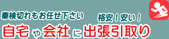 車検は自宅や会社に出張引取り