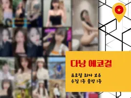 다낭 에코걸 프로필