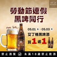 【5/1連假限定】黑啤買一送一