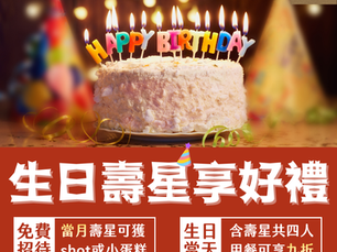 生日壽星獨享好禮!