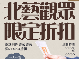 【北藝觀眾限定】憑票根來店用餐享NT$50折扣