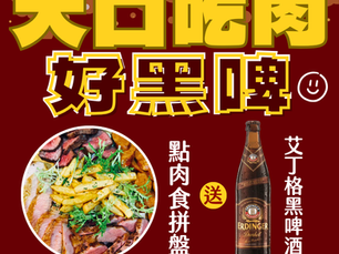 點購肉食主義拼盤,送艾丁格黑啤酒🍺