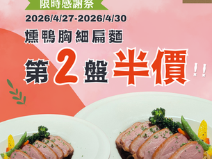 【限時優惠】燻鴨胸細扁麵第2盤半價