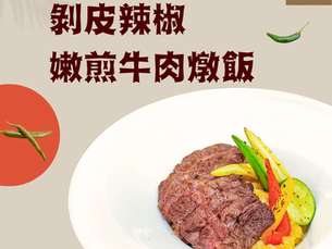 【特色餐點介紹】剝皮辣椒嫩煎牛肉燉飯