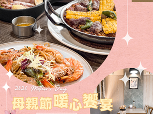 2026 母親節訂位開放