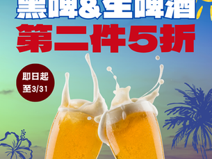 【限時優惠】啤酒第二件半價