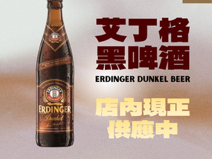 艾丁格黑啤酒店內現正供應中