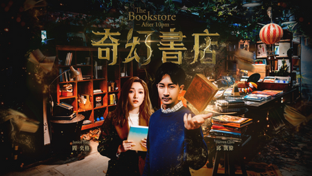 音樂劇【奇幻書店】