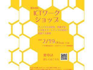 第44回ICTワークショップ