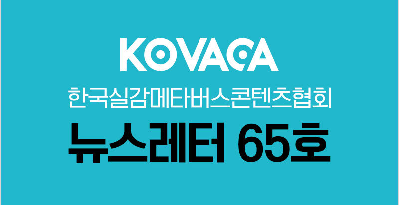 KOVACA 웹진 65호