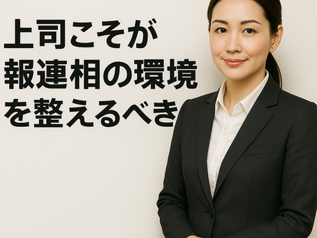 上司こそが報連相の環境を整えるべきだ