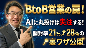 【BtoB営業】ChatGPTに「メール」を書かせてはいけない理由
