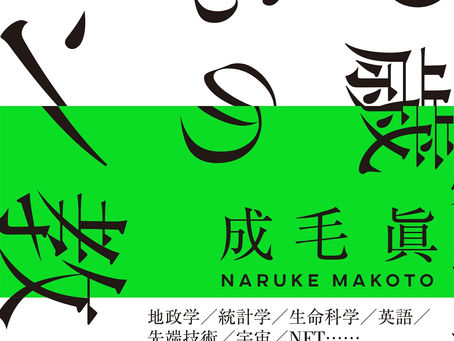 成毛眞の情報収集術