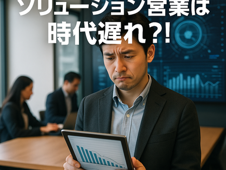ソリューション営業は時代遅れ?!