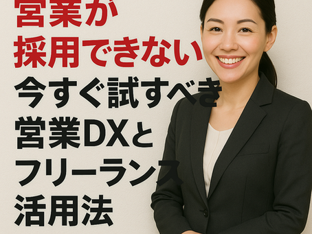 営業が採用できない!今すぐ試すべき営業DXとフエリーランス活用法