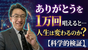 ありがとう1万回で人生が変わる話、正直バカにしてました