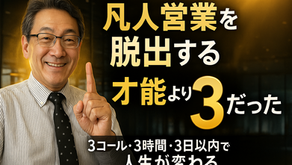 「たった3日で営業が変わる」凡人営業を脱出する小さな習慣とは?