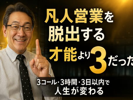 「たった3日で営業が変わる」凡人営業を脱出する小さな習慣とは?