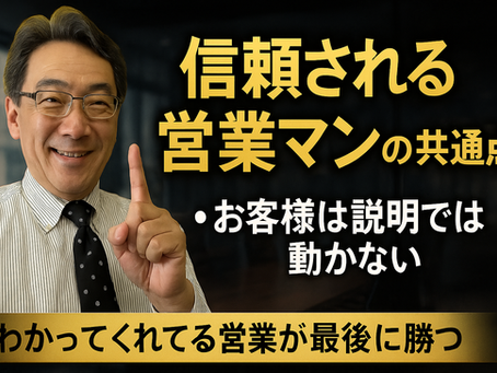 顧客が本気で信頼する営業マンの共通点5選