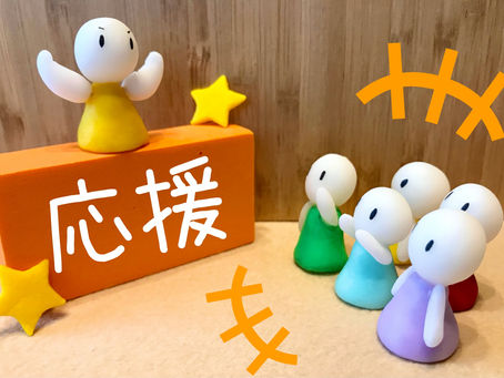 周りの人から応援されるには?